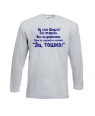 Мъжка тениска ДА Тошко