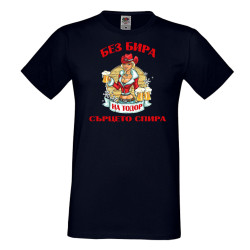 Мъжка тениска БЕЗ БИРА на Тодор СЪРЦЕТО СПИРА ЗИМА