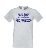 Мъжка тениска ДА Тошко