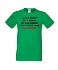 Мъжка тениска ДА ТОДОР 2