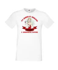 Мъжка тениска За Вино и любов ТЕОДОР е винаги готов ЗИМА