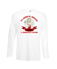 Мъжка тениска За Вино и любов ТОДОР е винаги готов  ЗИМА