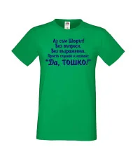 Мъжка тениска ДА Тошко