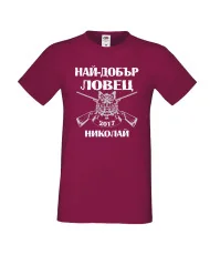 Мъжка тениска с къс ръкав Никулден "Най-добър ловец Николай" - бургунди