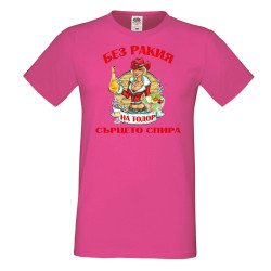 Мъжка тениска БЕЗ РАКИЯ на Тодор СЪРЦЕТО СПИРА ЗИМА
