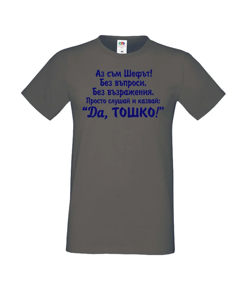 Мъжка тениска ДА Тошко