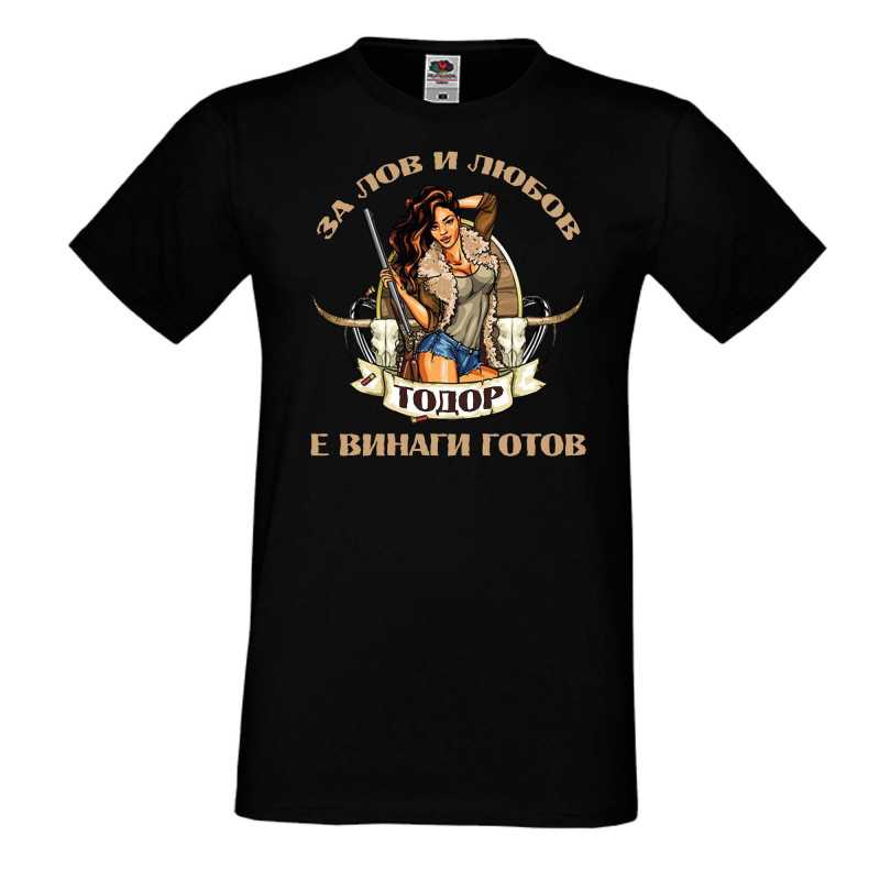 Мъжка тениска Лов и любов Тодор