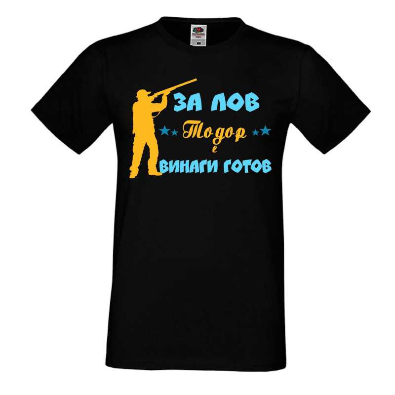 Мъжка тениска ЗА ЛОВ Тодор е винаги гогов + ловец с пушка 5