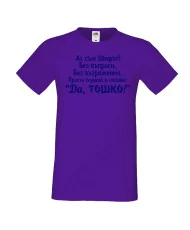 Мъжка тениска ДА Тошко