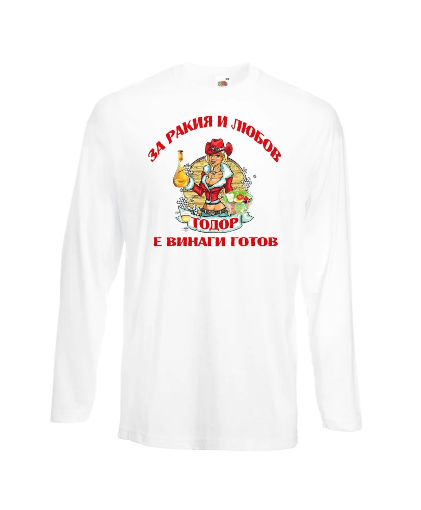Мъжка тениска За Ракия и любов Тодор винаги готов  ЗИМА