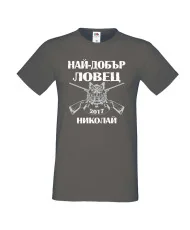 Мъжка тениска с къс ръкав Никулден "Най-добър ловец Николай" - тъмно сива