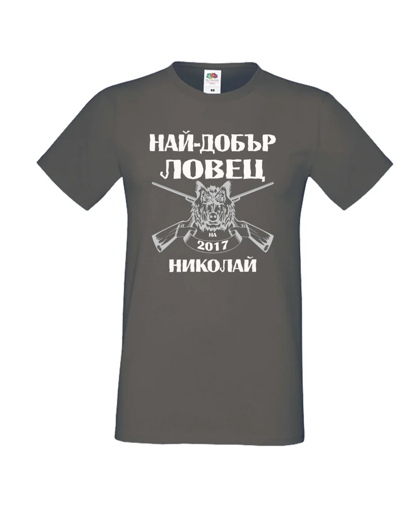 Мъжка тениска с къс ръкав Никулден "Най-добър ловец Николай" - тъмно сива Мъжка тениска с къс ръкав Никулден "Най-добър ловец Николай" - тъмно сива