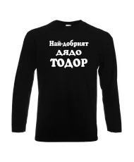 Мъжка тениска Най-добрият ДЯДО ТОДОР