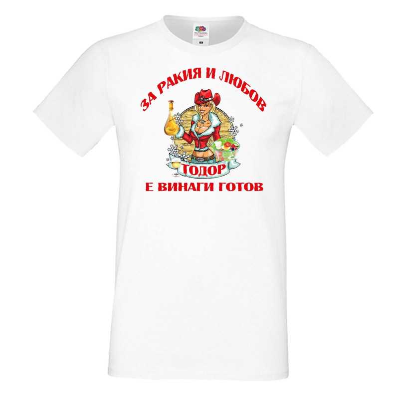 Мъжка тениска За Ракия и любов Тодор винаги готов  ЗИМА