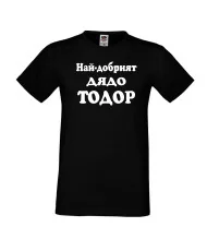 Мъжка тениска Най-добрият ДЯДО ТОДОР
