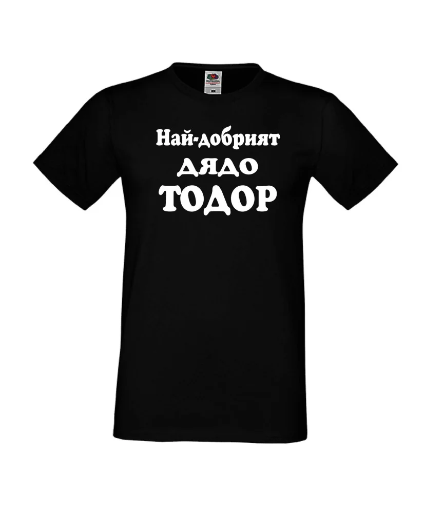 Мъжка тениска Най-добрият ДЯДО ТОДОР Мъжка тениска Най-добрият ДЯДО ТОДОР