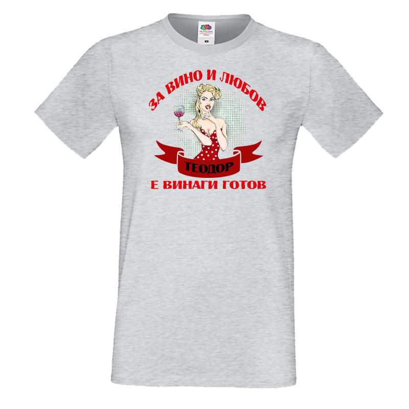 Мъжка тениска За Вино и любов ТЕОДОР е винаги готов ЗИМА