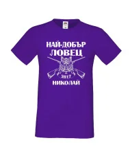 Мъжка тениска с къс ръкав Никулден "Най-добър ловец Николай" - лилава
