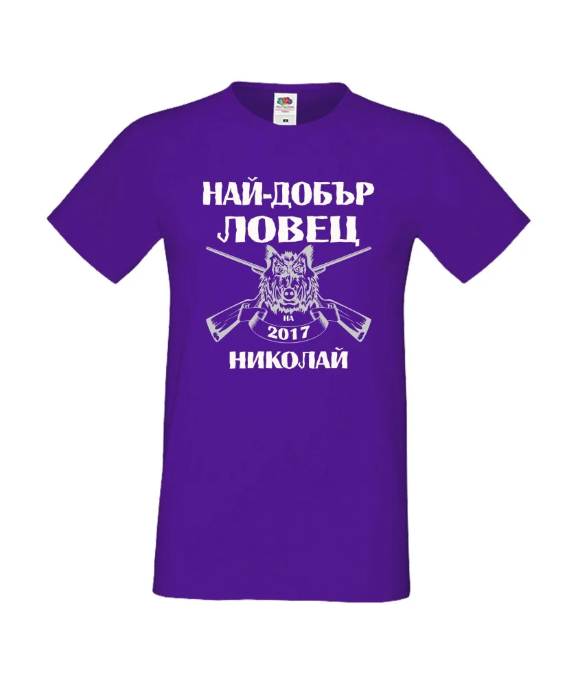 Мъжка тениска с къс ръкав Никулден "Най-добър ловец Николай" - лилава Мъжка тениска с къс ръкав Никулден "Най-добър ловец Николай" - лилава