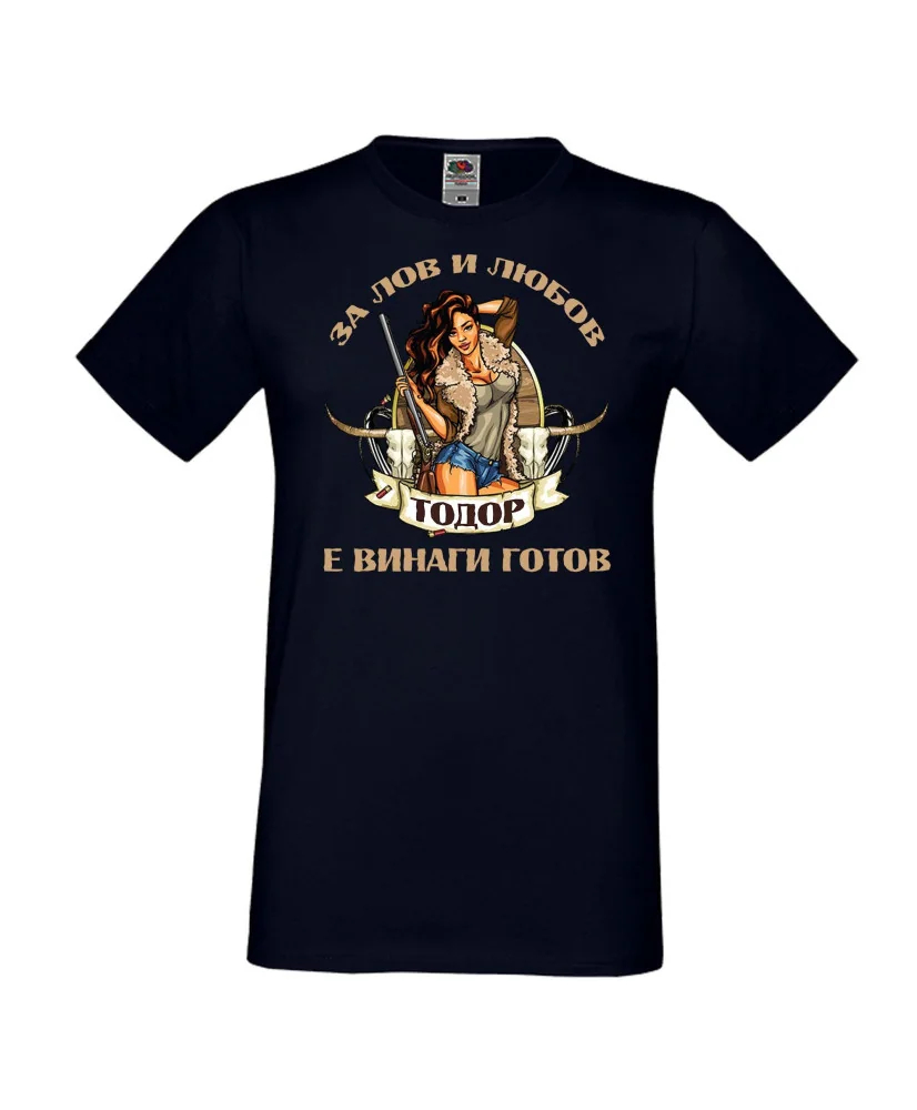 Мъжка тениска Лов и любов Тодор