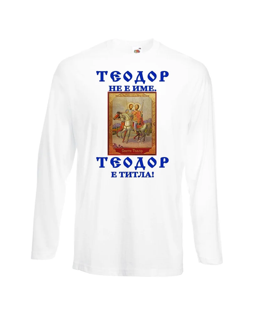 Мъжка тениска Теодор - титла икона