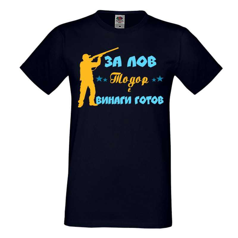 Мъжка тениска ЗА ЛОВ Тодор е винаги гогов + ловец с пушка 5