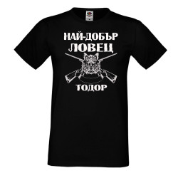 Мъжка тениска Най-добър ловец Тодор