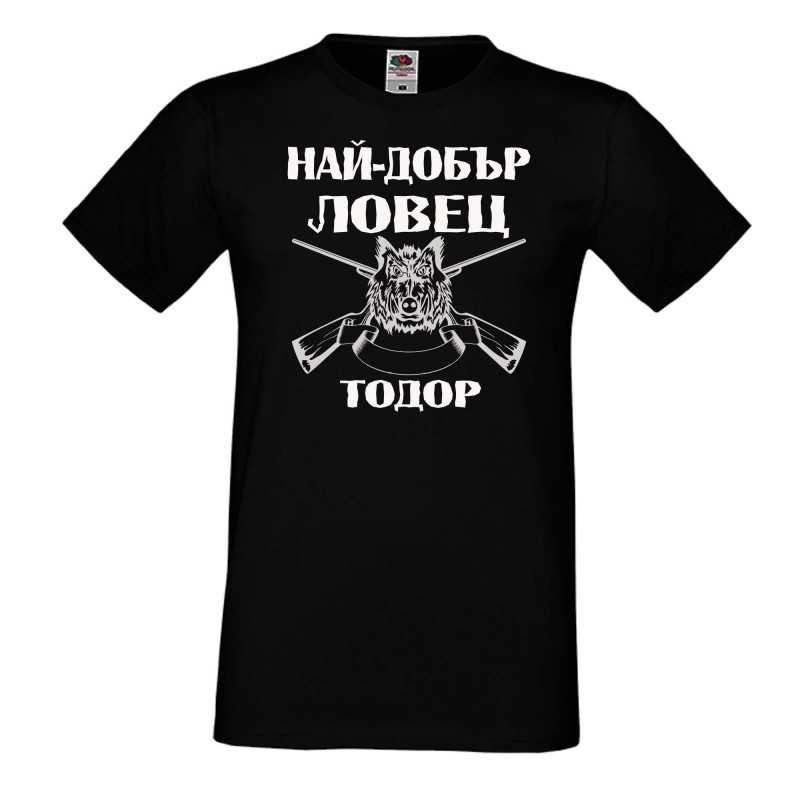 Мъжка тениска Най-добър ловец Тодор