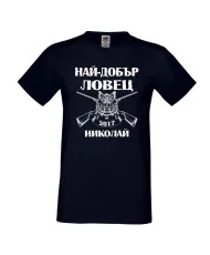 Мъжка тениска с къс ръкав Никулден "Най-добър ловец Николай" - тъмно синя