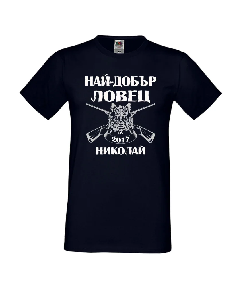 Мъжка тениска с къс ръкав Никулден "Най-добър ловец Николай" - тъмно синя Мъжка тениска с къс ръкав Никулден "Най-добър ловец Николай" - тъмно синя