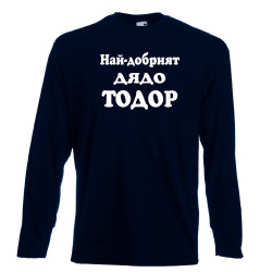 Мъжка тениска Най-добрият ДЯДО ТОДОР