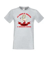 Мъжка тениска За Вино и любов ТОДОР е винаги готов  ЗИМА