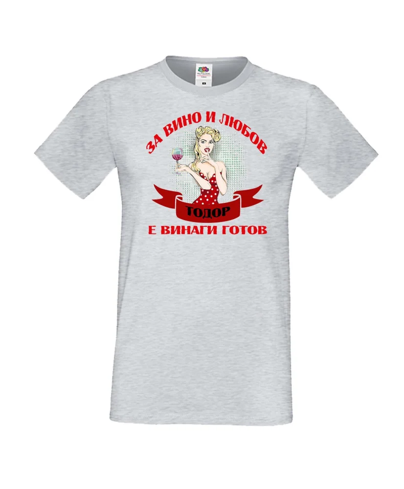 Мъжка тениска За Вино и любов ТОДОР е винаги готов  ЗИМА