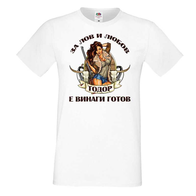 Мъжка тениска Лов и любов Тодор