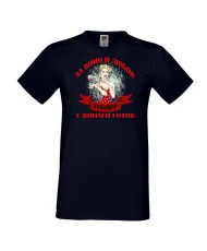 Мъжка тениска За Вино и любов ТЕОДОР е винаги готов ЗИМА