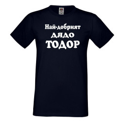 Мъжка тениска Най-добрият ДЯДО ТОДОР