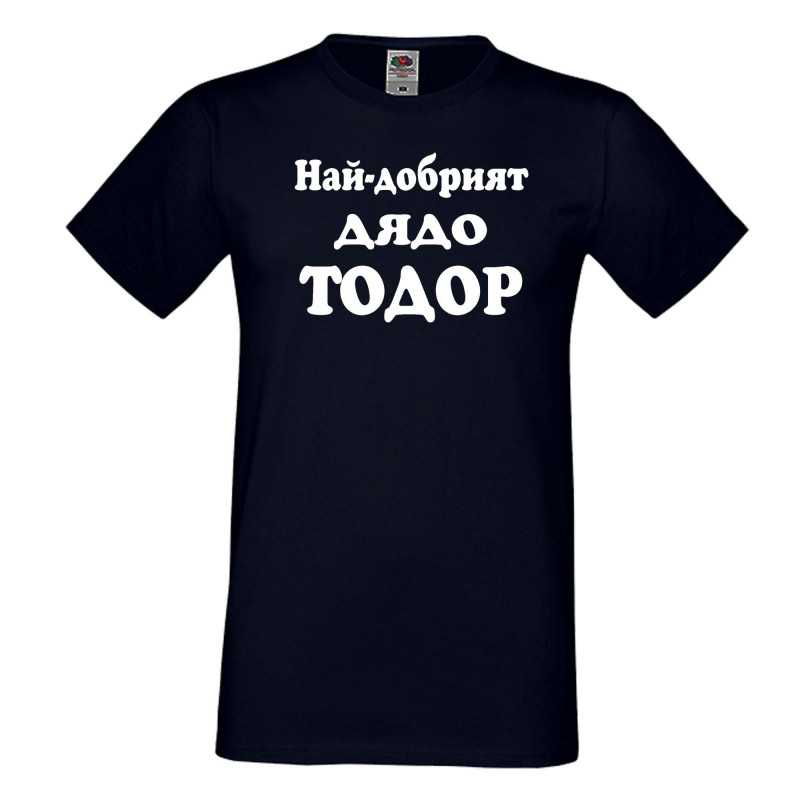 Мъжка тениска Най-добрият ДЯДО ТОДОР Мъжка тениска Най-добрият ДЯДО ТОДОР