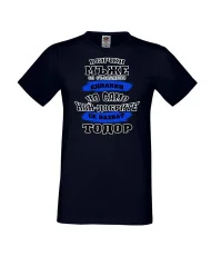 Мъжка тениска най-добрите мъже се казват ТОДОР