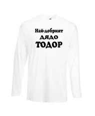 Мъжка тениска Най-добрият ДЯДО ТОДОР