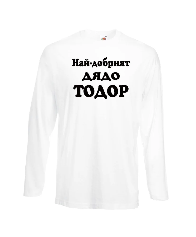 Мъжка тениска Най-добрият ДЯДО ТОДОР Мъжка тениска Най-добрият ДЯДО ТОДОР