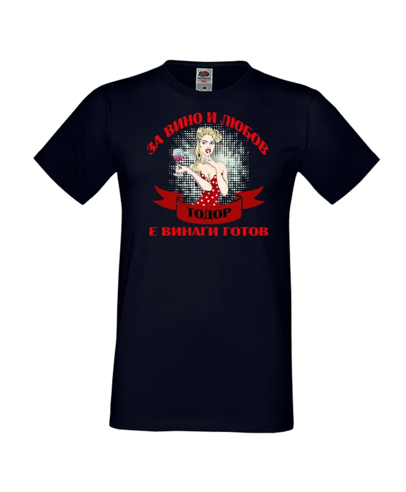 Мъжка тениска За Вино и любов ТОДОР е винаги готов  ЗИМА