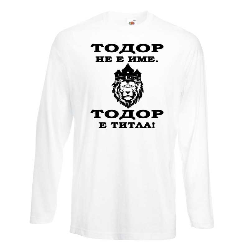 Мъжка тениска Тодор - ТИТЛА - ЛЪВ
