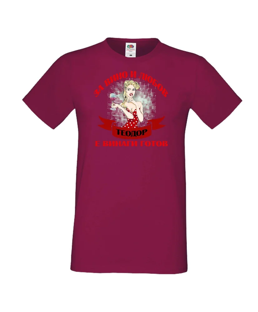 Мъжка тениска За Вино и любов ТЕОДОР е винаги готов ЗИМА