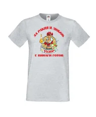 Мъжка тениска За Ракия и любов Тодор винаги готов  ЗИМА