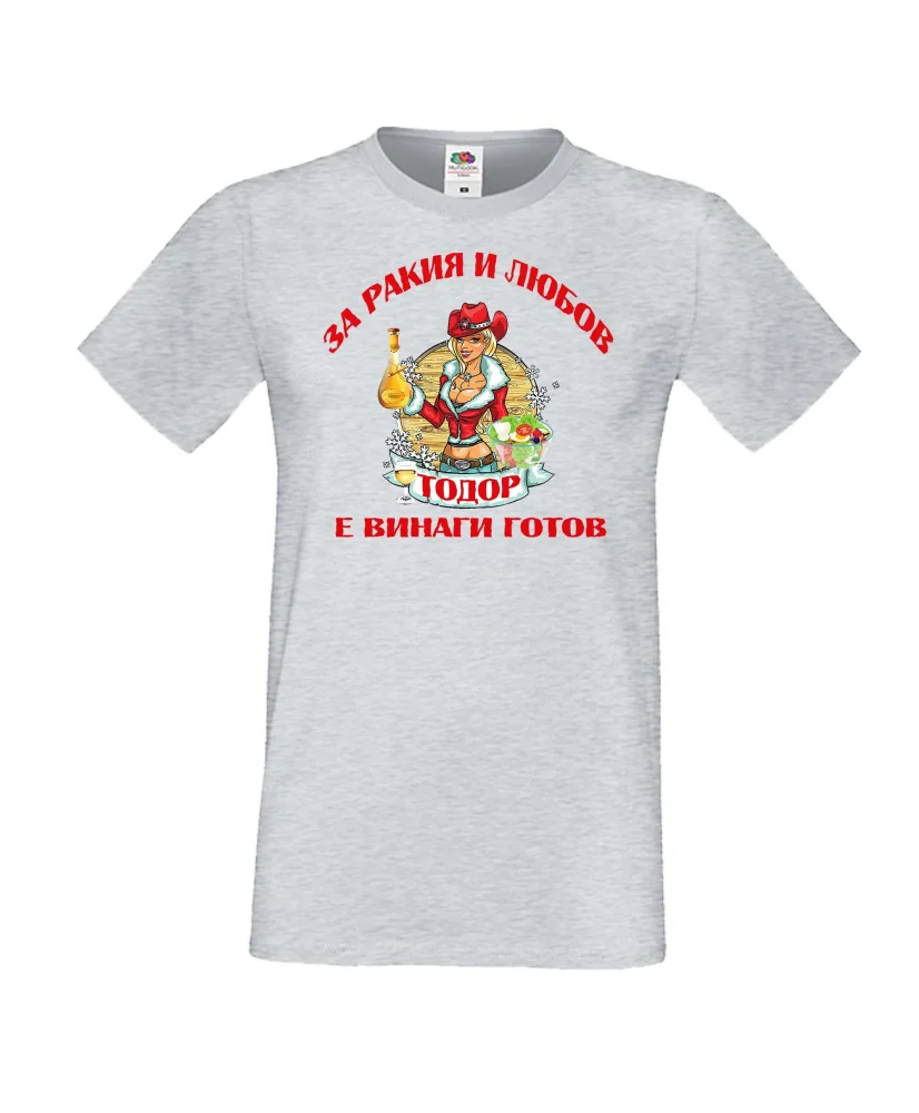 Мъжка тениска За Ракия и любов Тодор винаги готов  ЗИМА