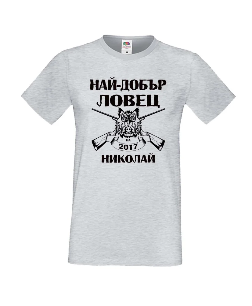 Мъжка тениска с къс ръкав Никулден "Най-добър ловец Николай" - светло сива Мъжка тениска с къс ръкав Никулден "Най-добър ловец Николай" - светло сива
