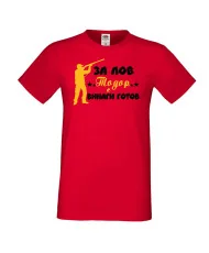 Мъжка тениска ЗА ЛОВ Тодор е винаги гогов + ловец с пушка 5