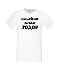 Мъжка тениска Най-добрият ДЯДО ТОДОР