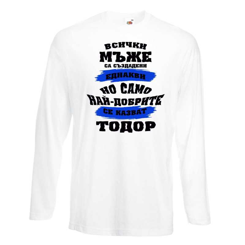 Мъжка тениска най-добрите мъже се казват ТОДОР