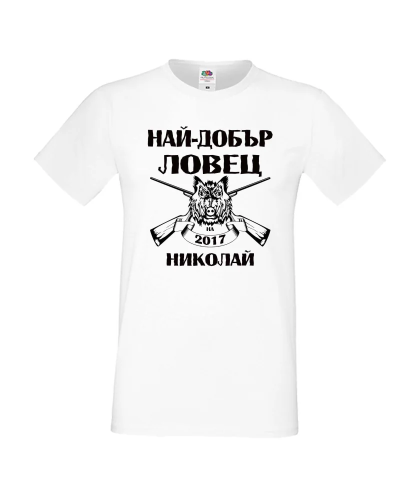 Мъжка тениска с къс ръкав Никулден "Най-добър ловец Николай" - бяла Мъжка тениска с къс ръкав Никулден "Най-добър ловец Николай" - бяла